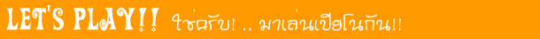 LET'S PLAY!! ใช่ครับ! .. มาเล่นเปียโนกัน!!