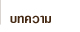 บทความเปียโนและดนตรี
