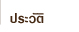 ประวัติครูเปียโน